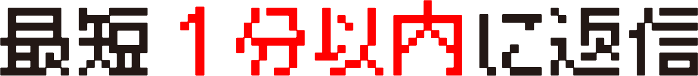 最短１分以内に返信