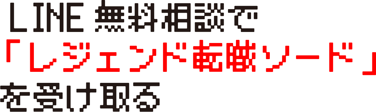 LINE無料相談で「レジェンド転職ソード」を受け取る