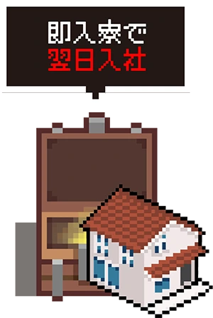 即入寮で翌日入社