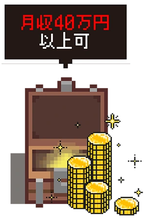 月収40万円以上可
