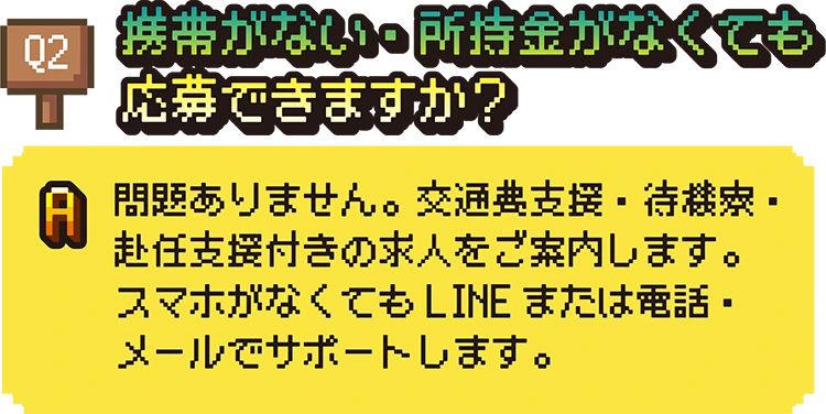 携帯がない・所持金がなくても応募できますか？