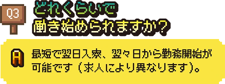 どれくらいで働き始められますか？