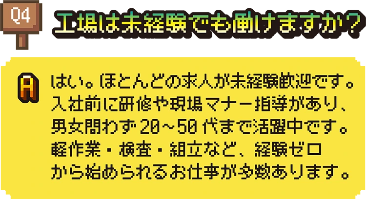工場は未経験でも働けますか？
