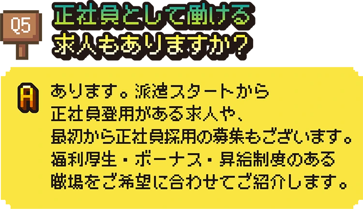 正社員として働ける求人もありますか？