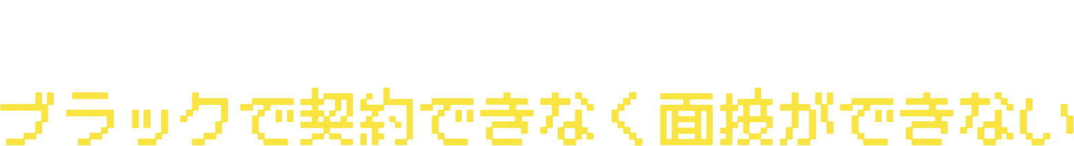 スマホ回線が止まっているブラックで契約できなく面接ができない