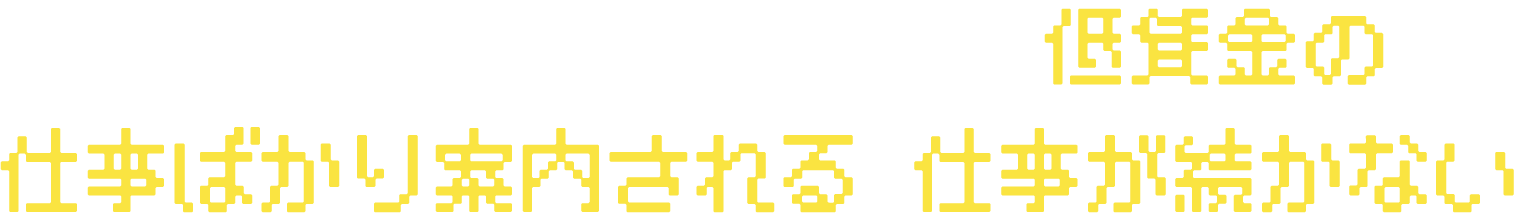 いつも話と違ってきつくて低賃金の仕事ばかり案内される 仕事が続かない