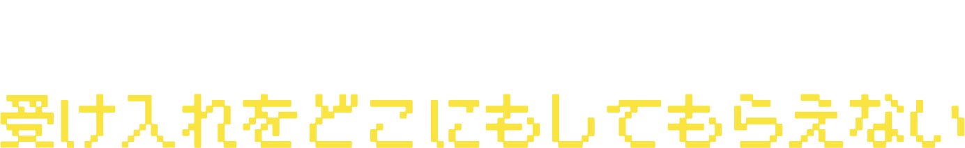 派遣会社への多重応募や早期離職で受け入れをどこにもしてもらえない