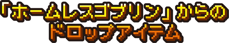 「ホームレスゴブリン」からのドロップアイテム