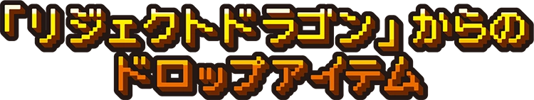 「リジェクトドラゴン」からのドロップアイテム